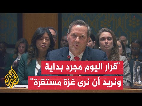 فيديو | كلمة المندوب الأمريكي لدى الأمم المتحدة عقب إقرار مشروع القرار الأمريكي الخاص بغزة