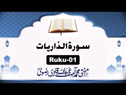 462 Surah Zariyat Ruku 01 By Mufti Muhammad Asif Abdullah Qadri