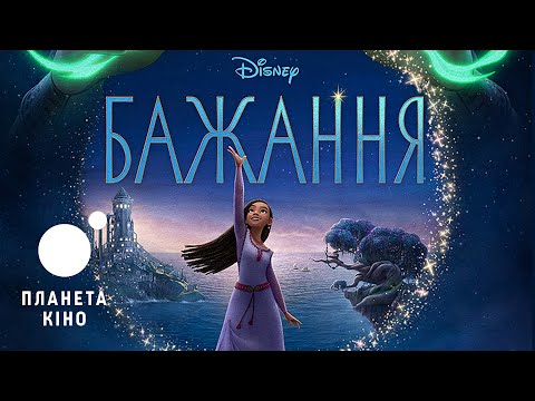 Офіційний трейлер (український)