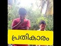 Prathikaram A Revenge Short Film Mamus Corner