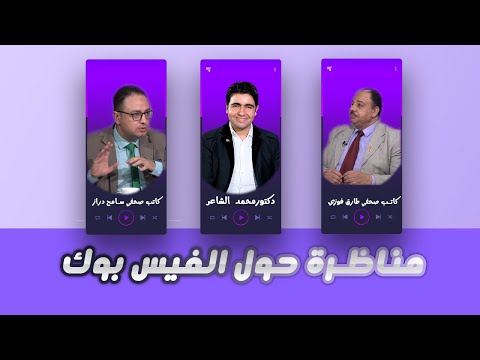 الفيس بوك مناظرة قوية مع اأ  طارق فوزي أ سامح دراز برنامج القضية مع الدكتور محمد الشاعر