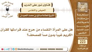 هل على المرأة النفساء من حرج عند قراءتها للقرآن الكريم غيباً بدون...؟ الشيخ صالح بن محمد اللحيدان image