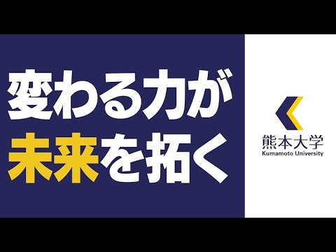 熊大、新時代へ。変わる力が未来を拓く