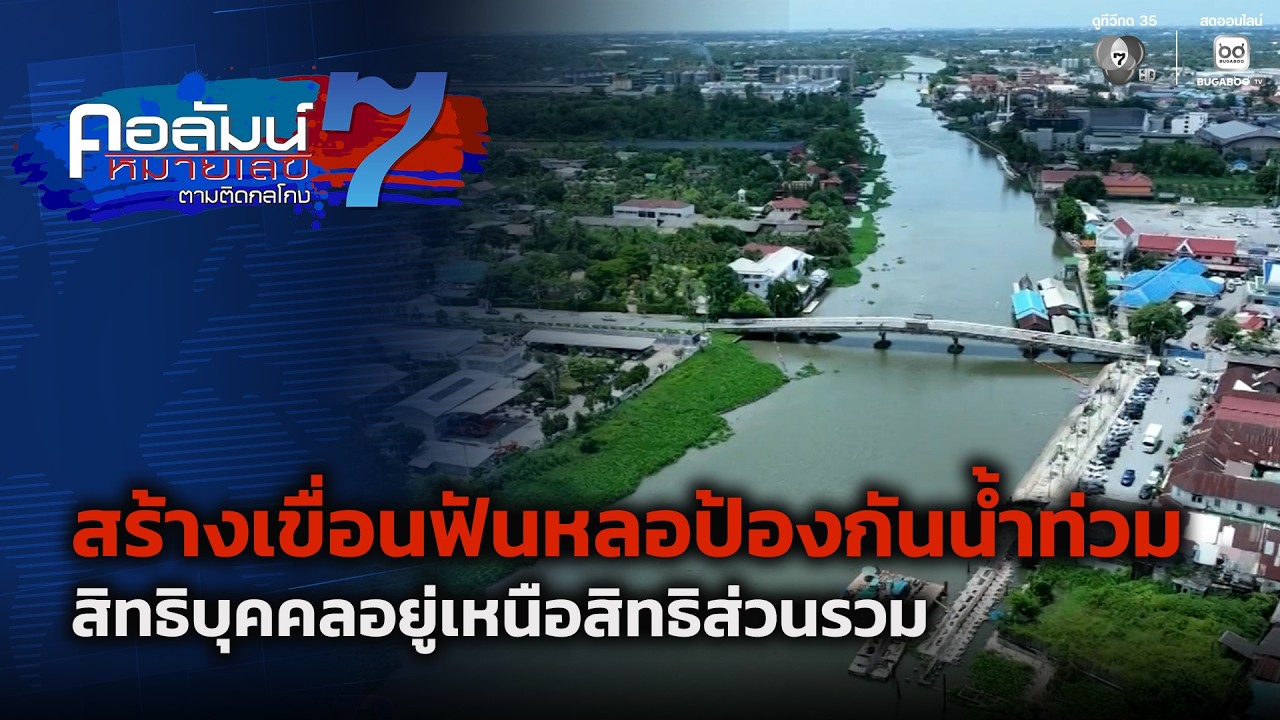สร้างเขื่อนฟันหลอป้องกันน้ำท่วม จ.นครปฐม สิทธิบุ?