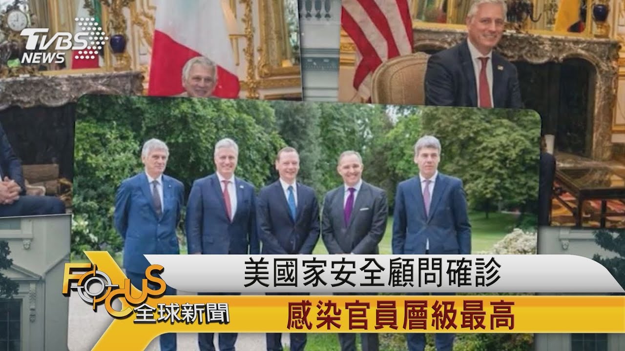 國家安全顧問確診　美國感染官員層級最高