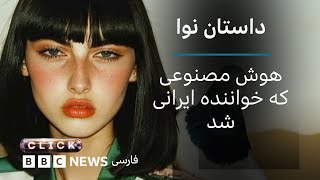 از خواننده‌ مجازی تا تشخیص سرطان: دگرگونی زندگی انسان با هوش مصنوعی