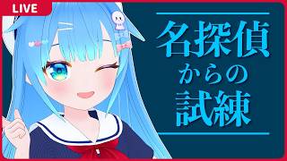 クイズで頭の体操だ！【名探偵からの試練】【VTuber初見実況】