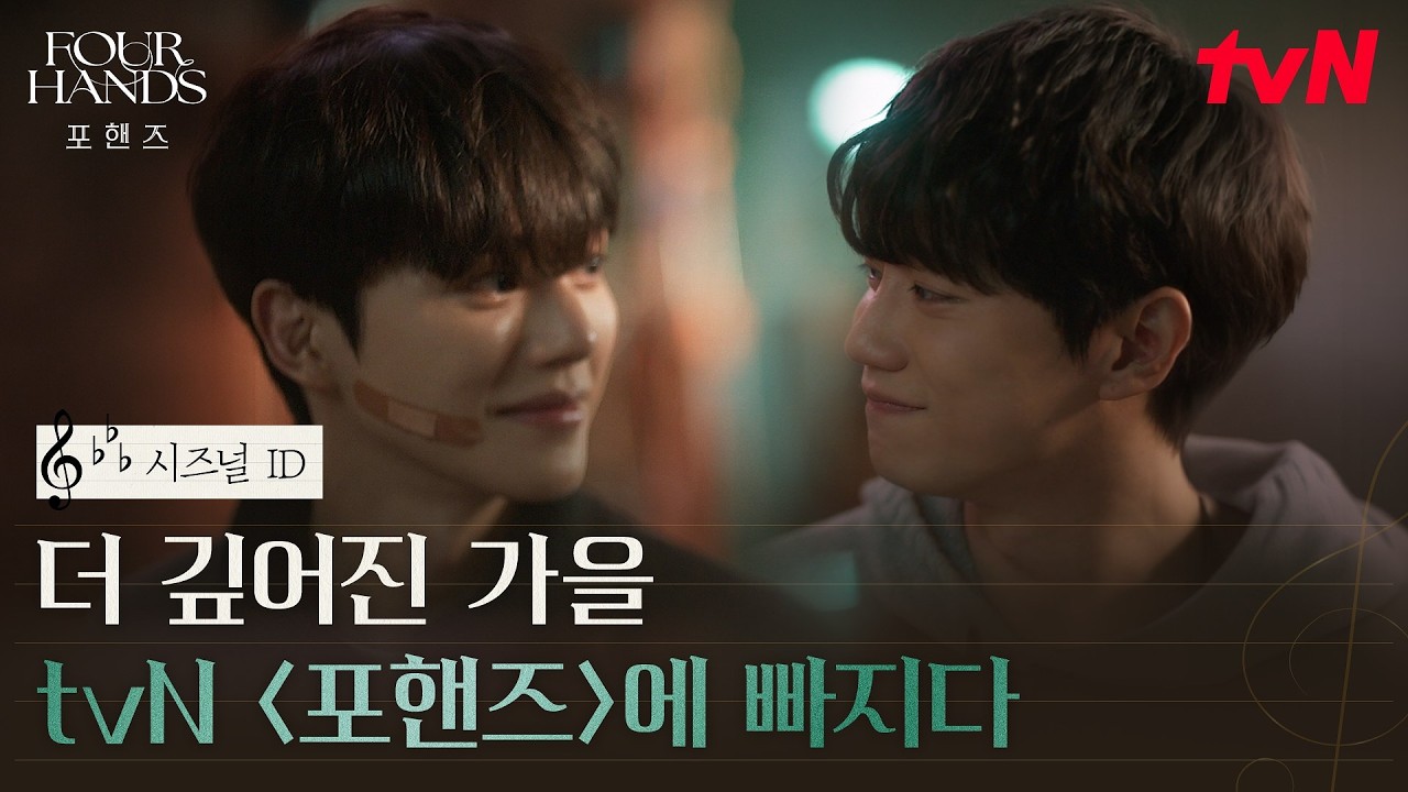 [시즈널 ID] 8월의 끝자락, 처서매직보다 기대되는 포핸즈 첫 방송! 가을, tvN에 빠지다🍂 #포핸즈
