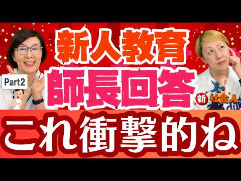 【教えて師長さん】新人看護師育成の変化/集合教育も充実している！プリセプターの役割変化【セミナー】