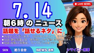 📰7月14日  【朝６時の最新ニュース】 今日の話題を“話せるネタ”に変える１０分 | 音声ニュース