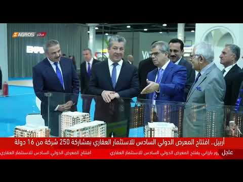 فيديو | مباشر.. رئيس حكومة إقليم كوردستان مسرور بارزاني يفتتح المعرض الدولي للاستثمار العقاري