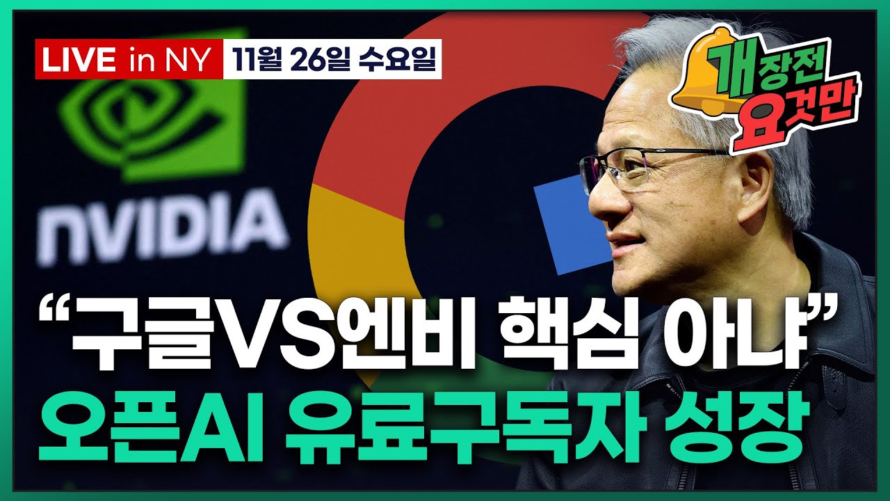 [개장전 요것만-11월26일] 고용지표 예상 상회 | "GPU VS TPU 논점 틀렸다" | JP모건 내년 …