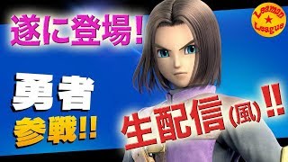 遂にスマブラSPに勇者参戦! 【スマブラSP/ドラクエ】
