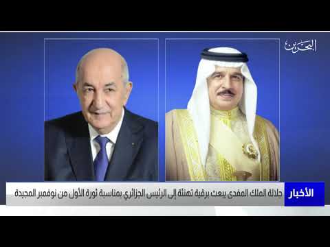 البحرين مركز الأخبار جلالة الملك المفدى يبعث برقية تهنئة إلى فخامة رئيس الجمهورية الجزائرية