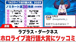 ラプラス・ダークネス、ホロライブ流行語大賞に強烈なツッコミ【反応集】