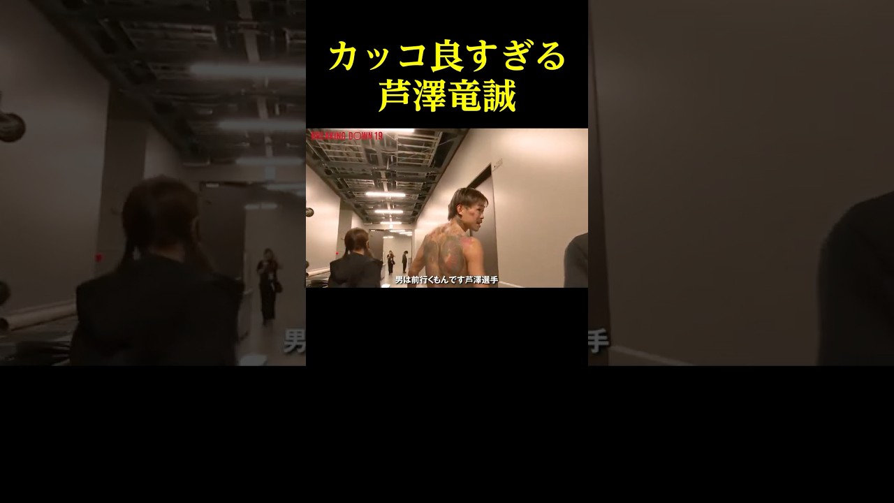 敗戦後の芦澤竜誠がなんかクソカッコ良い