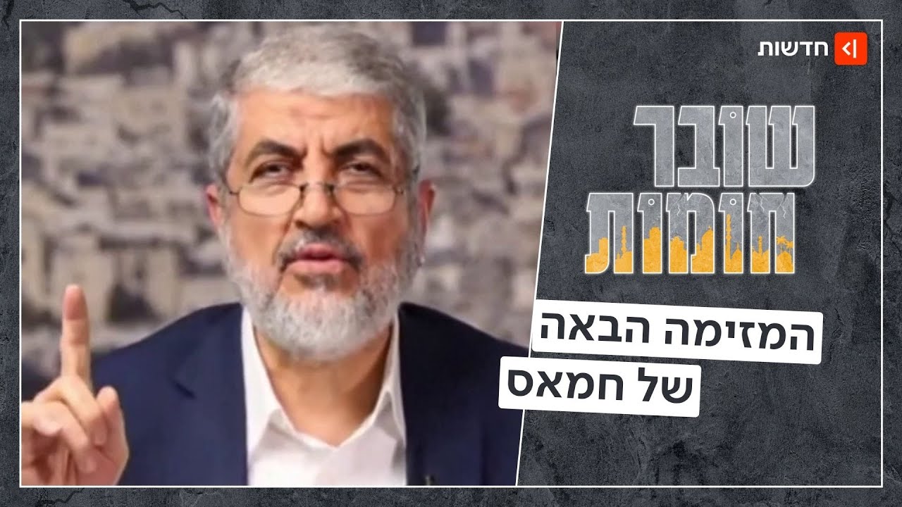 מה חמאס באמת חושב על 7.10 - ומה היעד הבא?