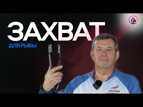 Миниатюра изображения товара Захват челюстной рыболовный СИБТЕРМО 01810600