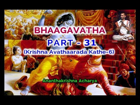ಭಾಗವತ (PART-31)(ಕೃಷ್ಣ ಅವತಾರದ ಕಥೆ-6) - by Ananthakrishna Acharya (story of krishna)(bhaagavatha)