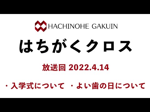 【はちがくクロス】テーマ「入学式について」・「よい歯の日について」2022年4月14日放送回
