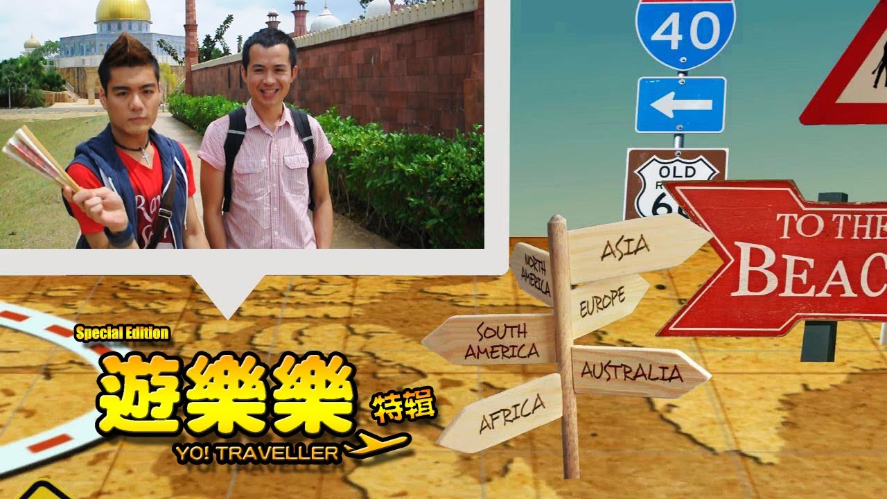 第 17 集《YO! Traveller》开启登嘉楼观光年之旅