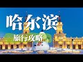 Tour Trung Quốc 6N5Đ: Hà Nội - Cáp Nhĩ Tân - Làng Tuyết Hương - Cát Lâm - Trượt Tuyết