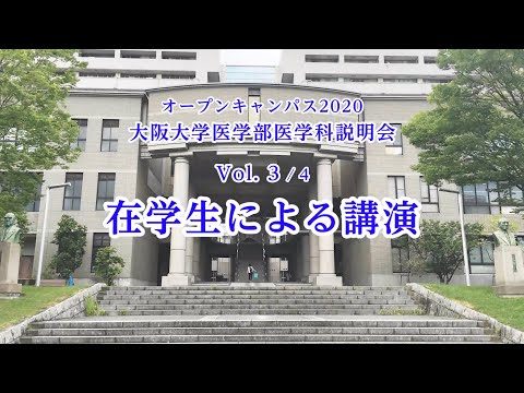 3) 2020オープンキャンパス 大阪大学医学部医学科説明会 Vol 3/4 「在学生による講演」