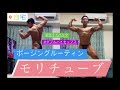 モリチューブ  ポージングルーティン