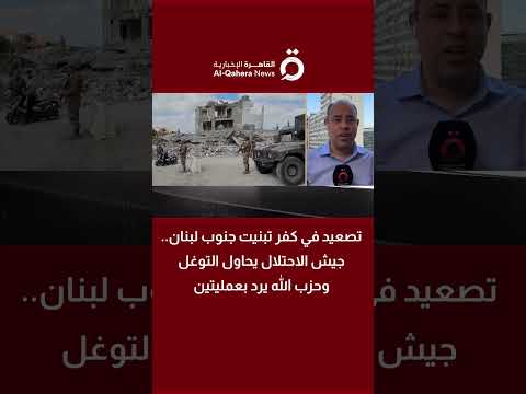 تصعيد في كفر تبنيت جنوب لبنان.. جيش الاحتلال يحاول التوغل وحزب الله يرد بعمليتين 