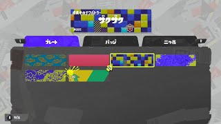 【ナワバトラー】イカしたネームプレート貰えるから絶対にプレイするべき！【スプラ3】