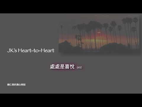 JK's Heart-to-Heart   (102)  處處是喜悅
