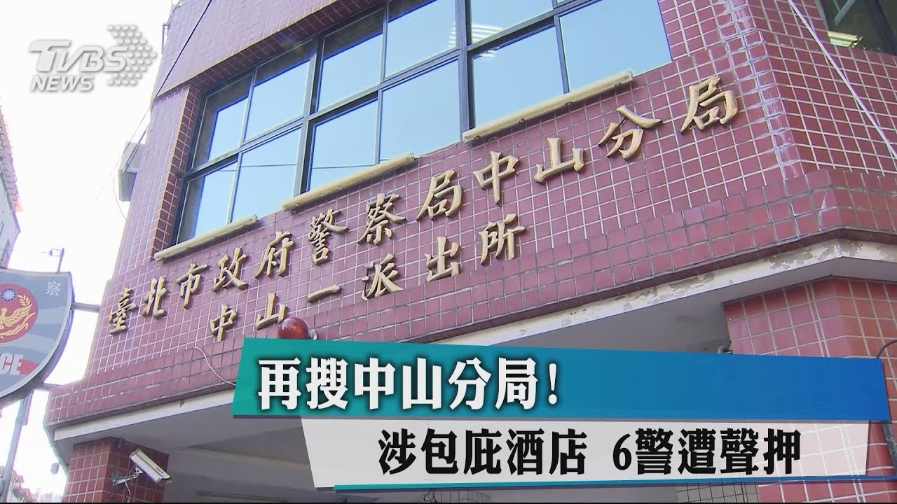 再搜中山分局!涉包庇酒店 6警遭聲押
