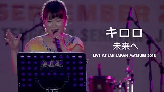 キロロ - 未来へ (Kiroro - Mirai e) || Live at Jak-Japan Matsuri 2018