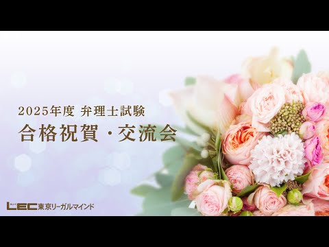 【弁理士試験】LEC東京リーガルマインド主催 2025年度 合格祝賀・交流会 東京会場