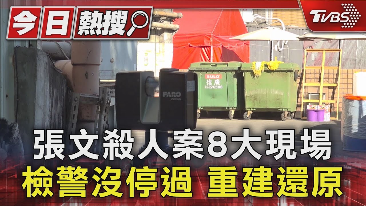 張文隨機殺人案8大案發現場 檢警3D掃描重建命案全貌