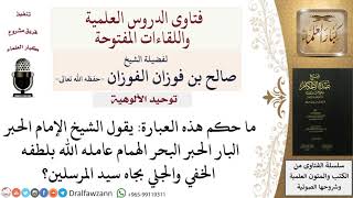 صورة ما حكم الدعاء بجاه النبي؟ للشيخ صالح الفوزان