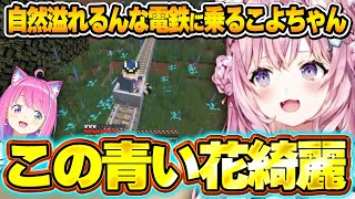 港区から離れ自然を走るんな電鉄に乗ったこよちゃんの反応【#ホロ鯖マイクラ/博衣こより/姫森ルーナ/ホロライブ切り抜き】