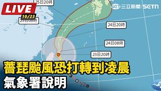 薔琵颱風在家門口恐打轉到凌晨 氣象署說明