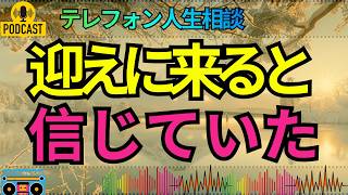 【テレフォン人生相談】彼の気持ちはもう動いていない…迎えを待つ女性に相談室が静まり返る