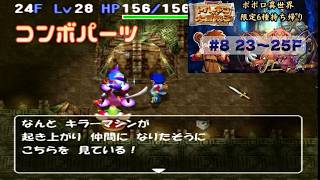 [トルネコ3 ]   ポポロ異世界限定6種持ち帰りリベンジ企画 (24F～)