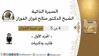 صورة 4من5 سيرة الشيخ الفوزان/الجزء الأول تجارب وذكريات/صالح الفوزان/كبار العلماء