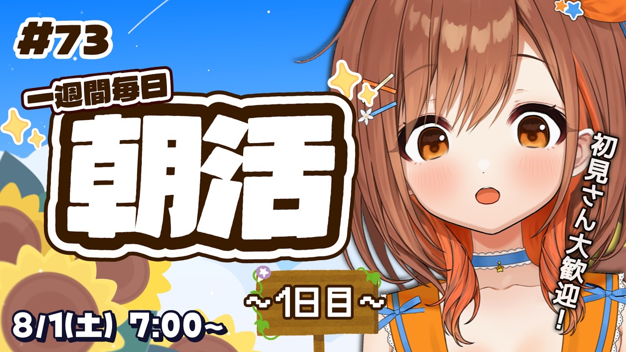 【#朝活】初見さん大歓迎！7日間連続朝活1日目！【朝嵐なる/CottonCandy】