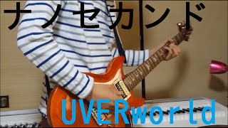 ナノセカンド(Nano second)/UVERworld ギター　弾いてみた