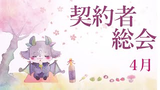 契約者総会　4月【でびでび・でびる/にじさんじ】