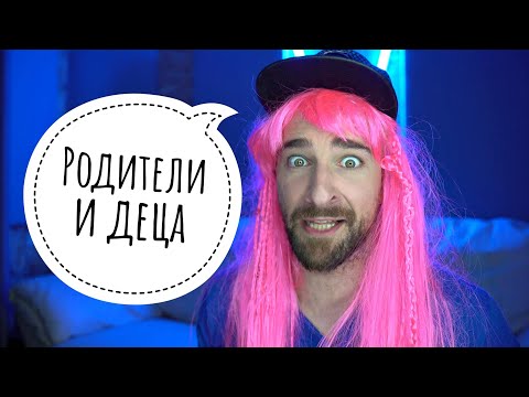 Кој те праша?! - Родители и деца