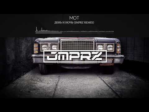 Мот - День и Ночь (JMPRZ Remix)