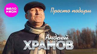 Андрей Храмов - Просто подари (Official Video, 2026) @MELOMAN-HIT