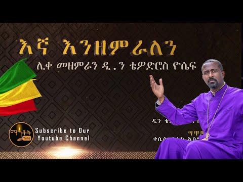*New* "እኛ እንዘምራለን"| "Egna Enzemeralen" ሊቀ መዘምራን ቴዎድሮስ ዮሴፍ