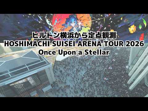 ③9月8日(火)12時~【LIVE/生中継】Kアリーナの入場待機列を定点観測【星街すいせいアリーナツアー2026/Once Upon a Stellar】