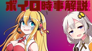 2021年05月11日 Aさんのボイスロイド時事解説